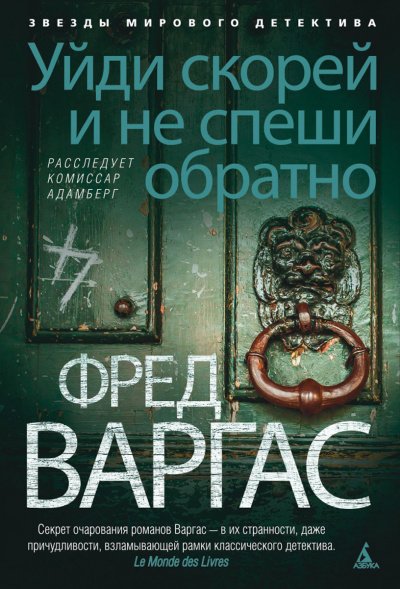 постер аудиокниги Уйди скорей и не спеши обратно - Фред Варгас