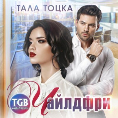 постер аудиокниги Чайлдфри - Тала Тоцка