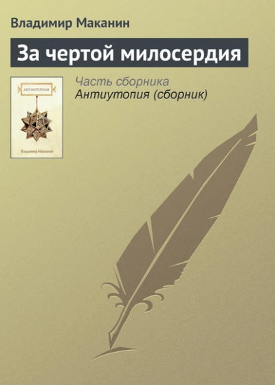постер аудиокниги За чертой милосердия - Владимир Маканин