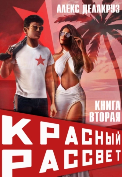 постер аудиокниги Черный отряд - Алекс Делакруз