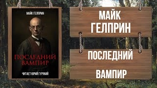 постер аудиокниги Последний вампир - Майк Гелприн