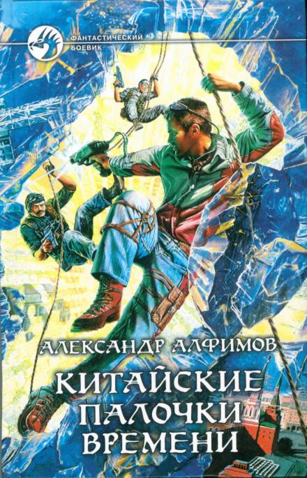постер аудиокниги Китайские палочки времени - Александр Алфимов