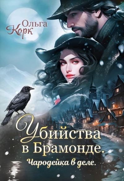 постер аудиокниги Убийства в Брамонде - Ольга Корк
