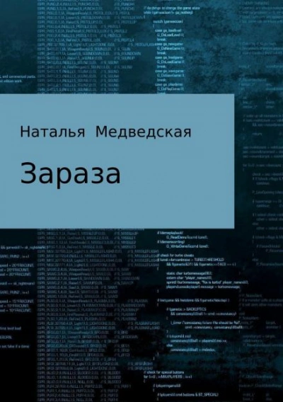 постер аудиокниги Зараза - Наталья Медведская