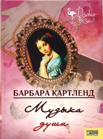 постер аудиокниги Музыка - душа любви - Барбара Картленд