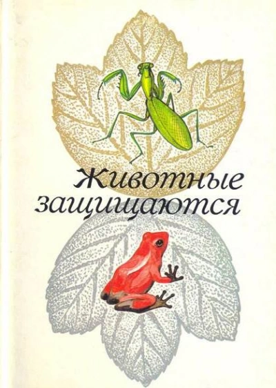 постер аудиокниги Животные защищаются. Набор открыток - З. Воронцова