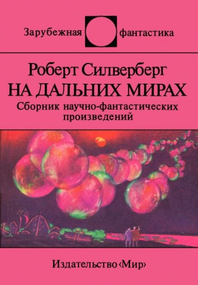 постер аудиокниги Рукою владыки - Роберт Силверберг