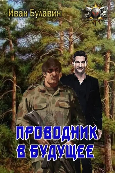 постер аудиокниги Проводник в будущее - Иван Булавин