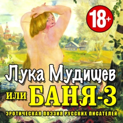 постер аудиокниги Баня-3, или Лука Мудищев