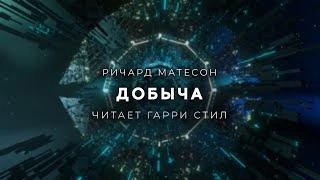 постер аудиокниги Добыча - Ричард Матесон