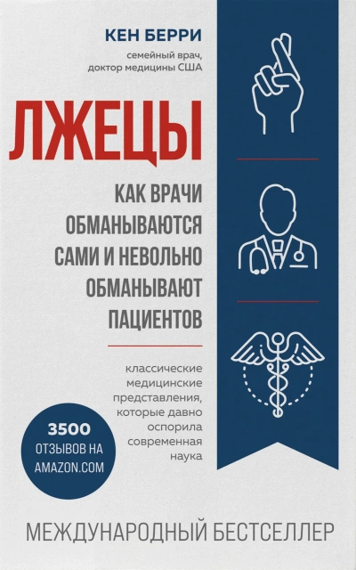 постер аудиокниги Человек: революционный подход. Лжецы - Кен Берри