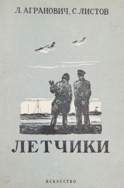 постер аудиокниги Лётчики - Семен Листов, Леонид Агранович