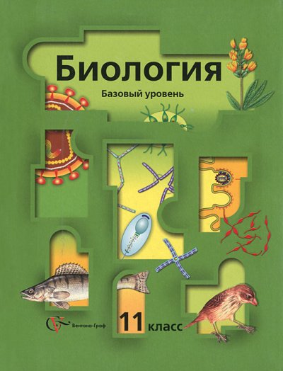 постер аудиокниги Аудиокурс Биология 11 класс - Н. Гаврилова