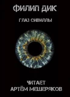 постер аудиокниги Фантастические повести и рассказы - Нил Эшер, Филип Дик, Рюноскэ Акутагава