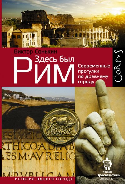 постер аудиокниги Здесь был Рим - Виктор Сонькин
