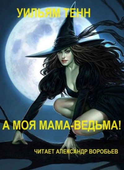 постер аудиокниги А моя мама-ведьма! - Уильям Тенн