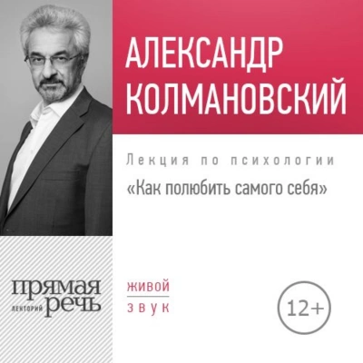 постер аудиокниги Как полюбить самого себя - Александр Колмановский