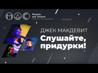 постер аудиокниги Слушайте, придурки! - Джек Макдевит