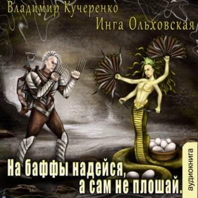 постер аудиокниги На баффы надейся, а сам не плошай - Владимир Кучеренко, Инга Ольховская