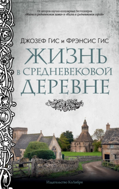 постер аудиокниги Жизнь в средневековой деревне - Джозеф Гис, Фрэнсис Гис