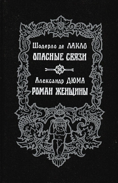 постер аудиокниги Роман женщины - Александр Дюма
