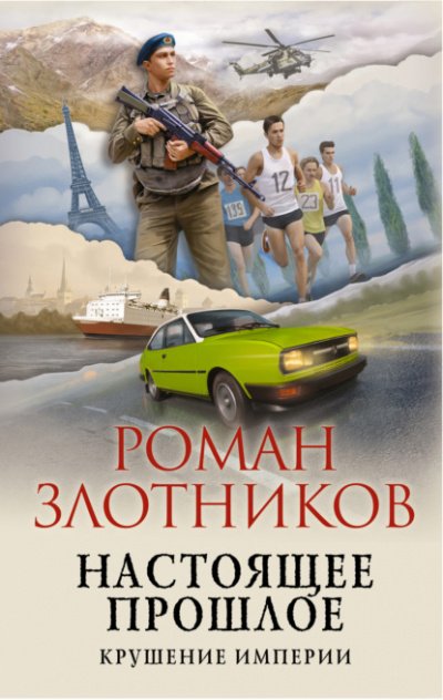 Крушение империи - Роман Злотников