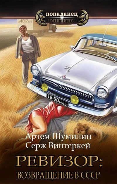 постер аудиокниги Ревизор: возвращение в СССР - Серж Винтеркей, Артем Шумилин
