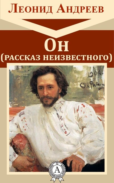 постер аудиокниги Он. Рассказ неизвестного - Леонид Андреев