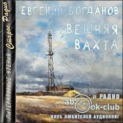 постер аудиокниги Вешняя вахта - Евгений Богданов