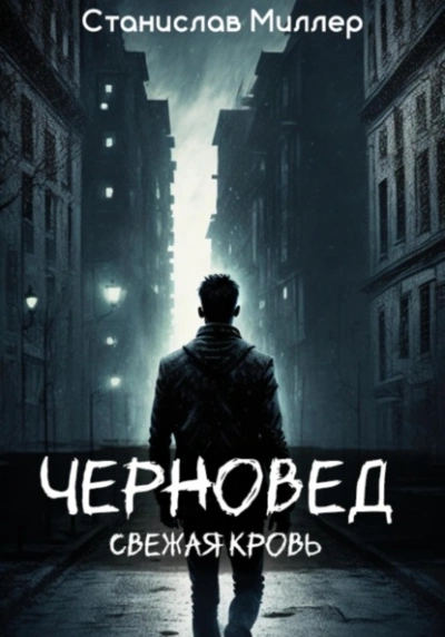 постер аудиокниги Свежая кровь - Станислав Миллер