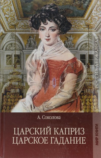 постер аудиокниги Царское гадание, Царский каприз - Александра Соколова