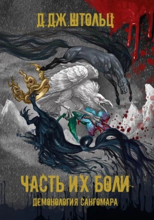 Часть их боли - Д.Дж. Штольц