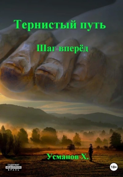 Шаг вперёд - Хайдарали Усманов