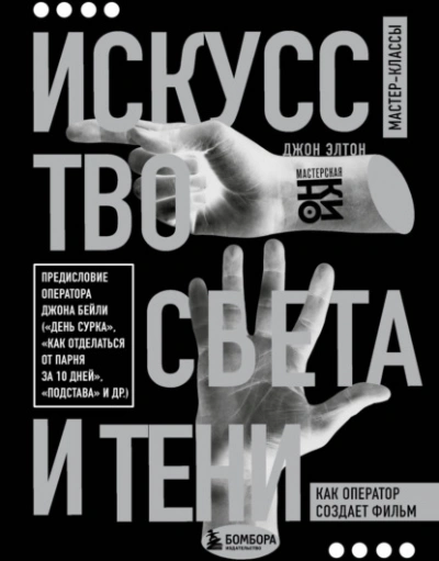 постер аудиокниги Искусство света и тени. Как оператор создает фильм - Элтон Джон