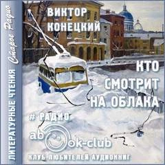 постер аудиокниги Кто смотрит на облака - Виктор Конецкий