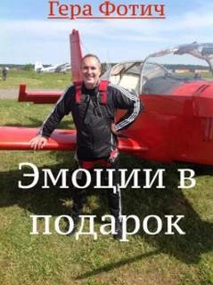 постер аудиокниги Эмоции в подарок - Гера Фотич