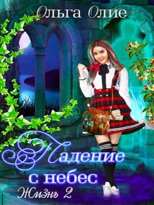 постер аудиокниги Падение с небес 2 - Ольга Олие