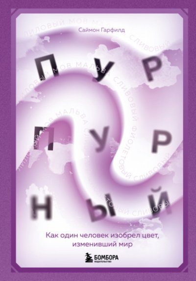 постер аудиокниги Пурпурный - Саймон Гарфилд