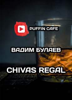 постер аудиокниги Chivas Regal - Вадим Булаев