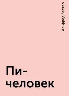 постер аудиокниги Пи-человек - Альфред Бестер