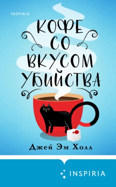 постер аудиокниги Кофе со вкусом убийства - Джей Эм Холл