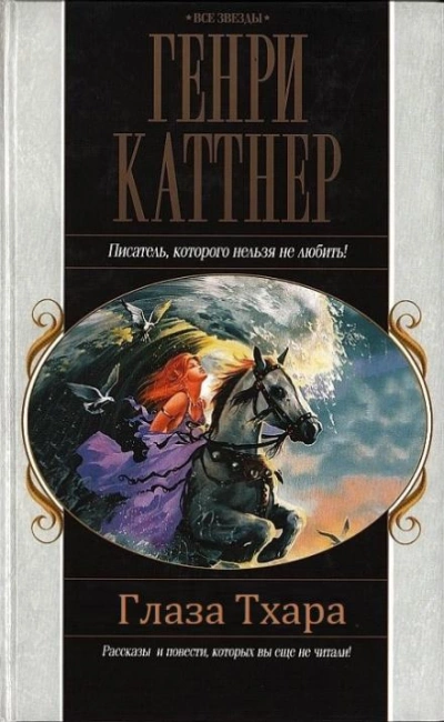 постер аудиокниги Глаза Тхара - Генри Каттнер