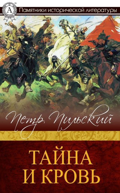 постер аудиокниги Тайна и кровь - Петр Пильский