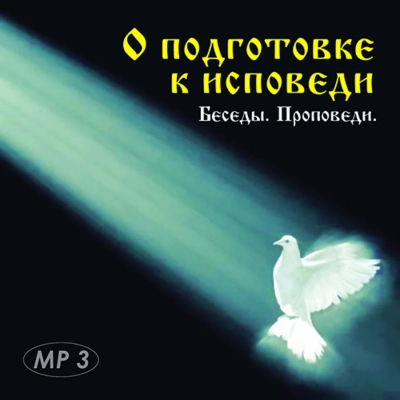 постер аудиокниги О подготовке к исповеди. Беседы, проповеди. - Дмитрий Священник, Михаил протоиерей, Василий протоиерей, Николай иеромонах