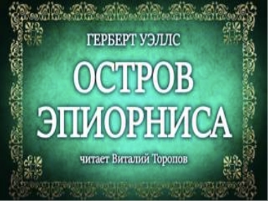 постер аудиокниги Остров Эпиорниса - Герберт Уэллс