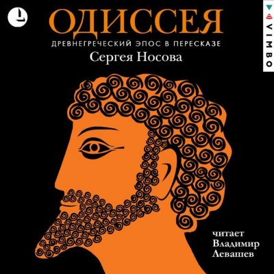 постер аудиокниги Одиссея. Древнегреческий эпос в пересказе Сергея Носова - Гомер
