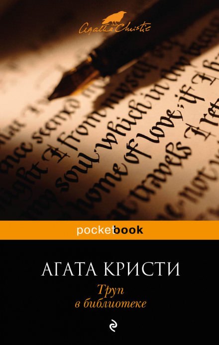 постер аудиокниги Труп в библиотеке - Агата Кристи