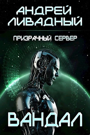 Вандал - Андрей Ливадный
