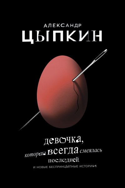 постер аудиокниги Девочка, которая всегда смеялась последней - Александр Цыпкин