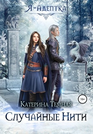 постер аудиокниги Случайные нити - Катерина Темная